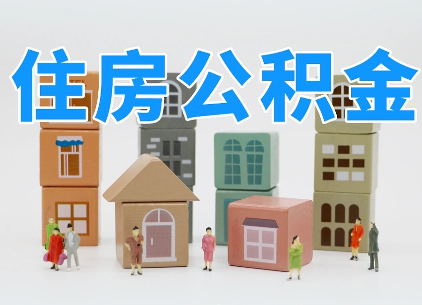南漳专业提取住房公积金（专门提取公积金的是真的吗）