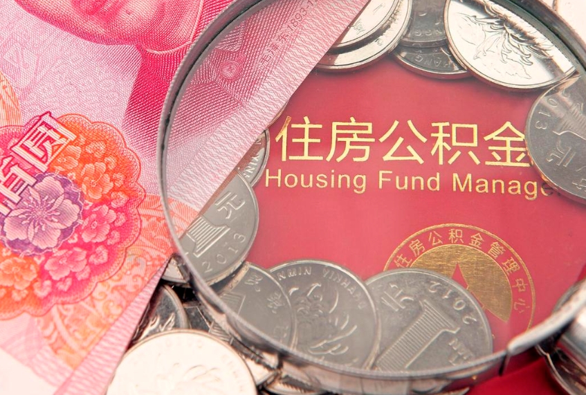 南漳东莞公积金不能销户提取吗（东莞住房公积金可以销户吗）